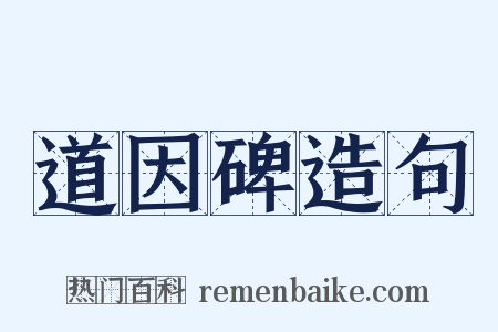 道因碑造句是什么意思的图片